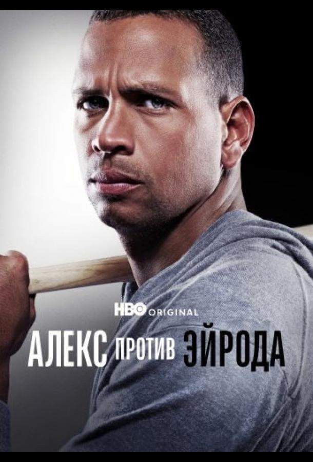 Алекс против ЭйРода
