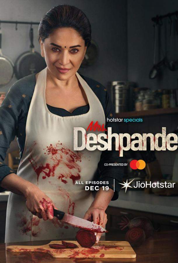 Госпожа Дешпанде